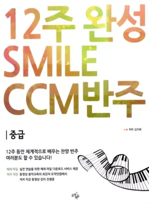 12주 완성 CCM 반주법 Smile CCM 반주 : 중급