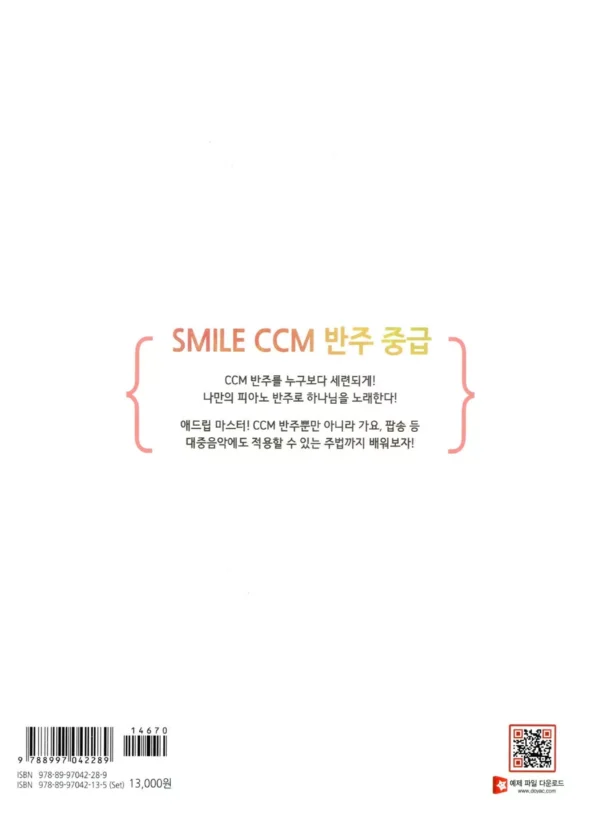 12주 완성 CCM 반주법 Smile CCM 반주 : 중급