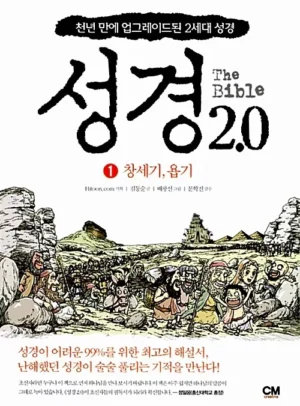 성경 2.0