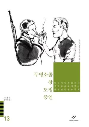 무명소졸 / 창 / 도정 / 증인