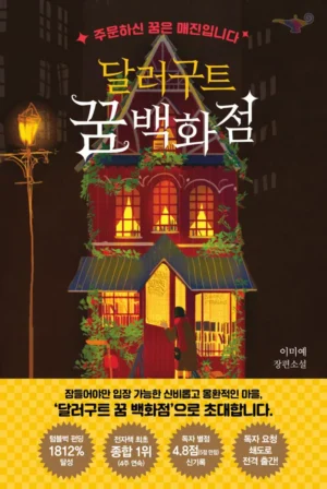 달러구트 꿈 백화점