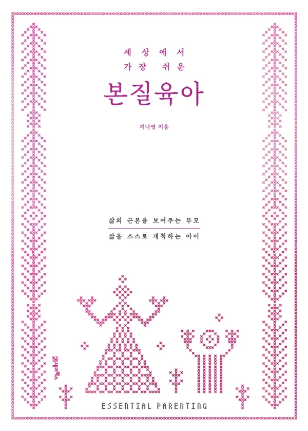 세상에서 가장 쉬운 본질육아 (러브드 에디션)