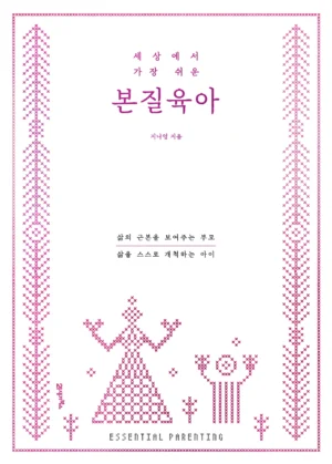 세상에서 가장 쉬운 본질육아 (러브드 에디션)