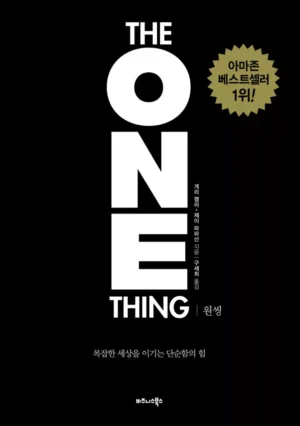 원씽 The One Thing (리커버 특별판)