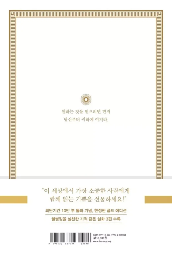 웰씽킹 WEALTHINKING (10만 부 기념 한정판 골드 에디션)
