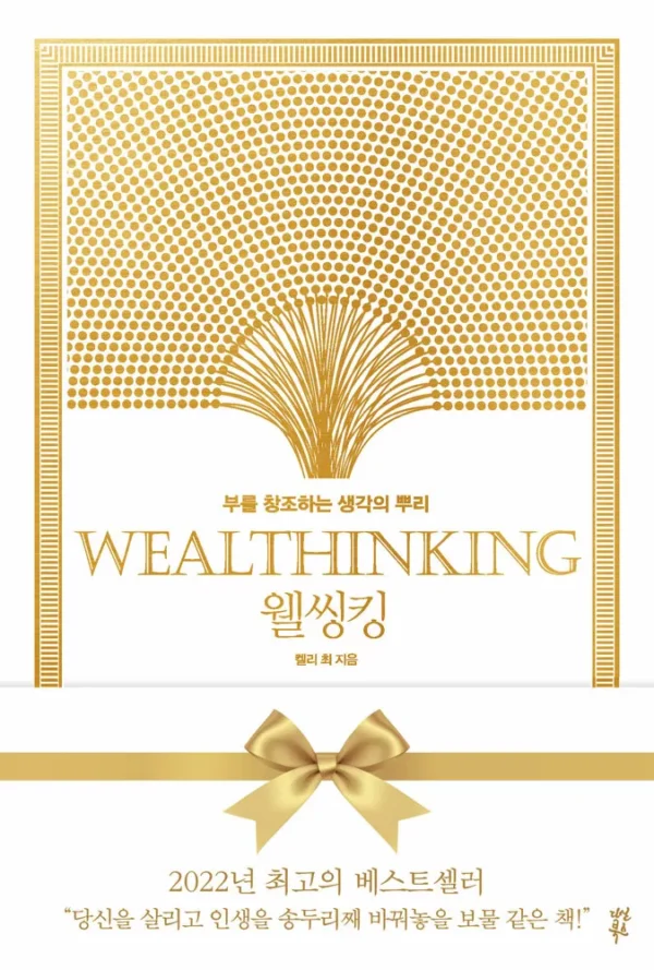 웰씽킹 WEALTHINKING (10만 부 기념 한정판 골드 에디션)