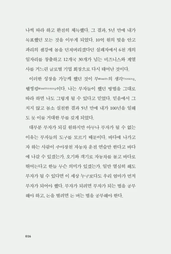 웰씽킹 WEALTHINKING (10만 부 기념 한정판 골드 에디션)