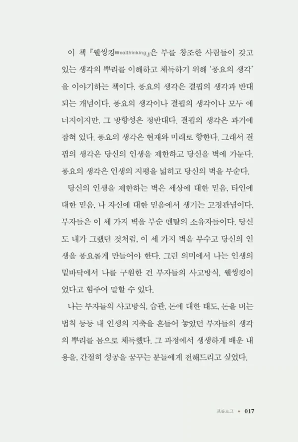 웰씽킹 WEALTHINKING (10만 부 기념 한정판 골드 에디션)