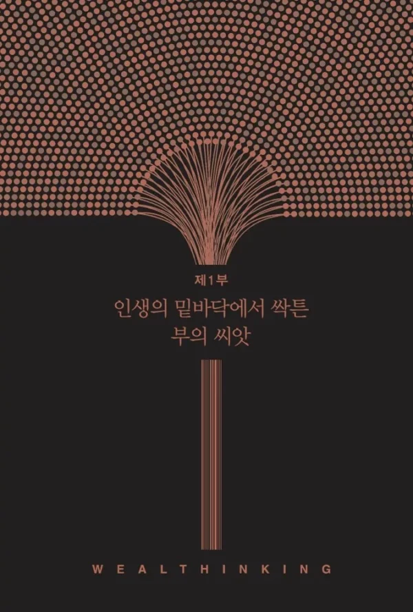 웰씽킹 WEALTHINKING (10만 부 기념 한정판 골드 에디션)