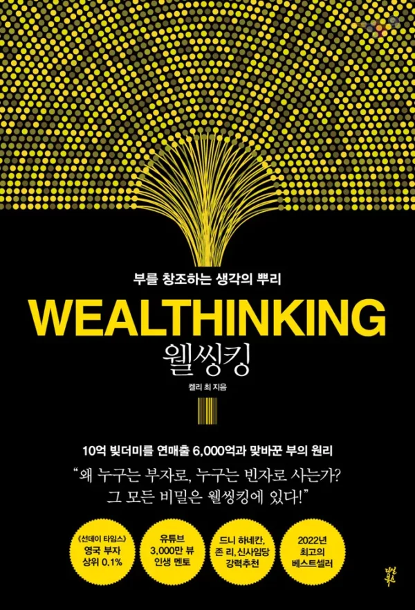 웰씽킹 WEALTHINKING (양장)