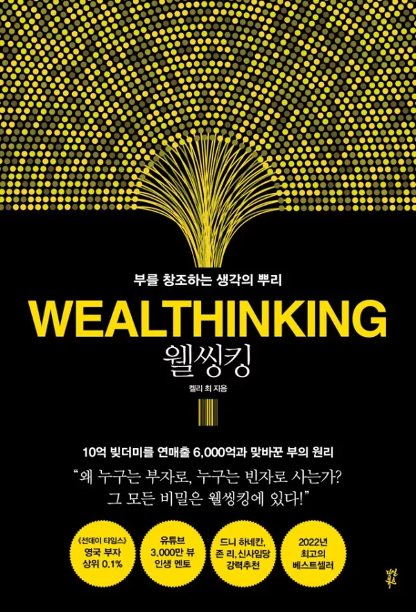 웰씽킹 WEALTHINKING