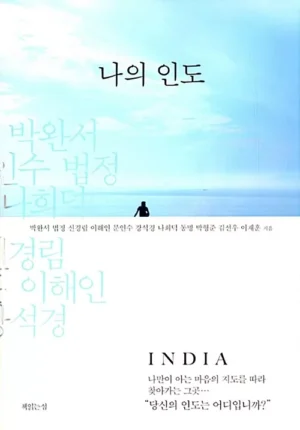 나의 인도