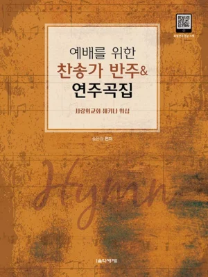 예배를 위한 찬송가 반주 & 연주곡집 (스프링) 