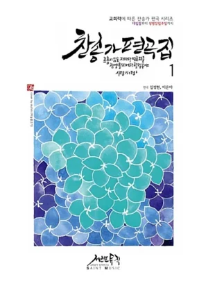 찬송가 편곡집 1