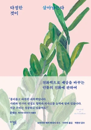 다정한 것이 살아남는다 (10만 부 기념 스페셜 에디션, 저자 친필 사인 인쇄본)