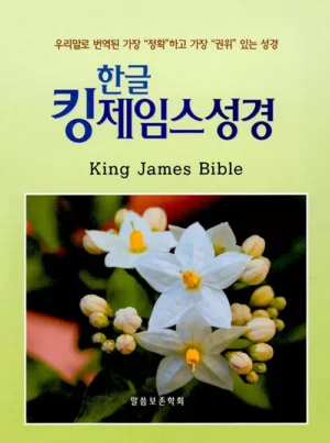 [검정] 한글 킹제임스 작은성경 - 단본