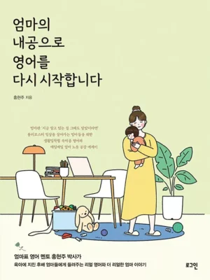 엄마의 내공으로 영어를 다시 시작합니다