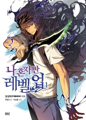 나 혼자만 레벨업 1
