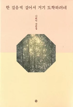 한 걸음씩 걸어서 거기 도착하려네