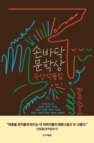손바닥문학상 수상작품집 : 2009-2018