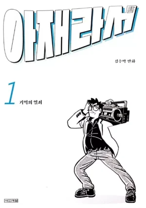 아재라서 1