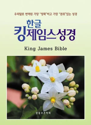 [파랑] 한글 킹제임스 작은성경 - 단본