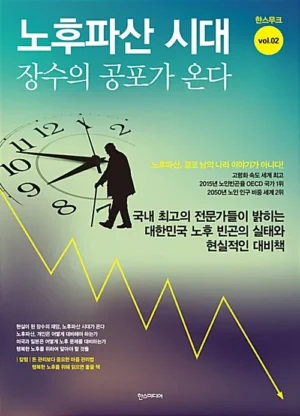 노후파산 시대