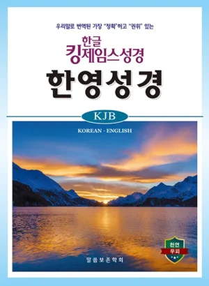 한글 킹제임스성경 한영성경 - 색인