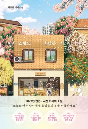 어서 오세요, 휴남동 서점입니다 (봄꽃 에디션)