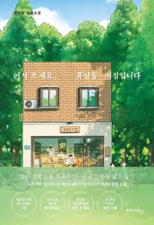 어서 오세요, 휴남동 서점입니다 (여름 에디션)