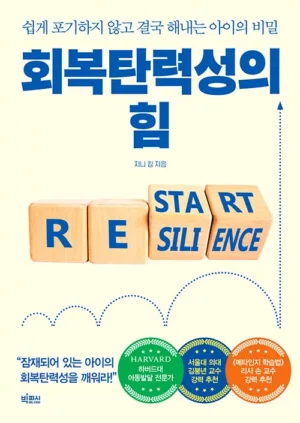 회복탄력성의 힘