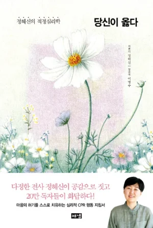 당신이 옳다 (들꽃 에디션)