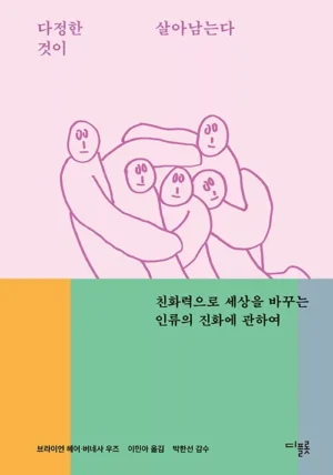 다정한 것이 살아남는다 (더 다정한 새해 프로젝트 리커버)