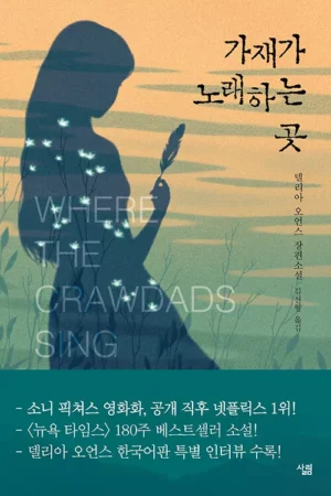가재가 노래하는 곳