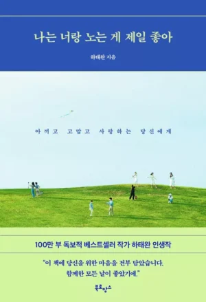 나는 너랑 노는 게 제일 좋아