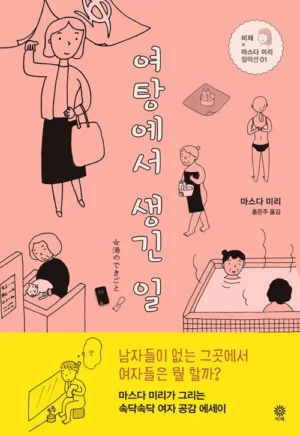 여탕에서 생긴 일