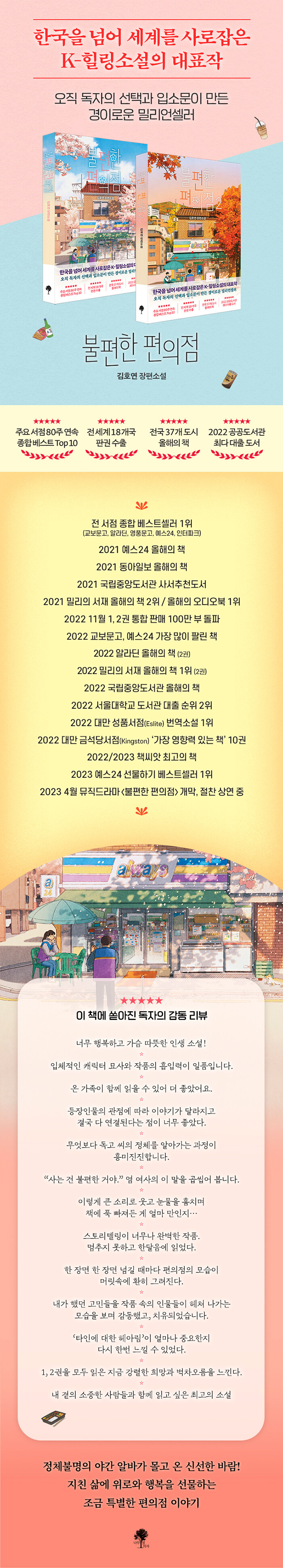 불편한 편의점 (벚꽃 에디션)