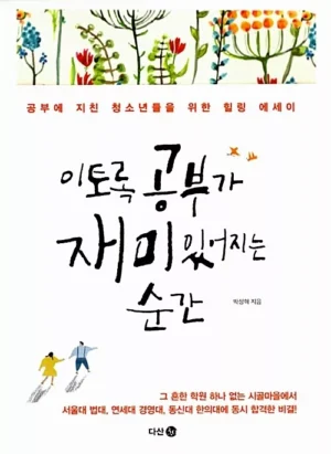 이토록 공부가 재미있어지는 순간
