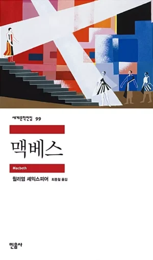 맥베스