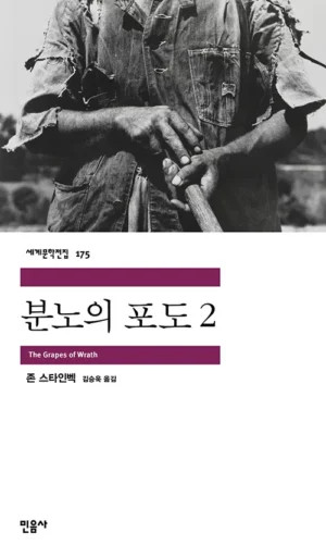 분노의 포도 2