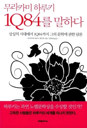 무라카미 하루키 1Q84를 말하다