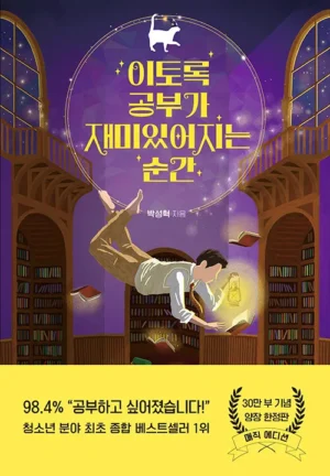 이토록 공부가 재미있어지는 순간 (30만 부 기념 매직 에디션)