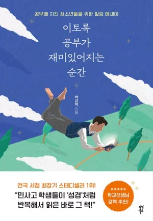 이토록 공부가 재미있어지는 순간 (10만 부 기념 스페셜 에디션)