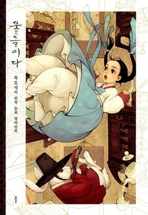 물들이다