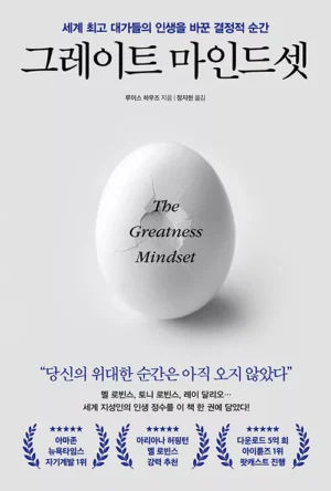 그레이트 마인드셋