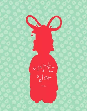 이상한 엄마 (리커버)