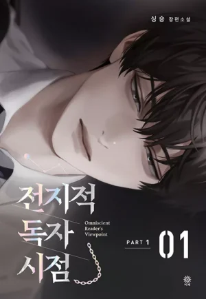 전지적 독자 시점 Part 1 01