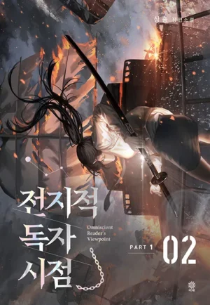 전지적 독자 시점 Part 1 02 