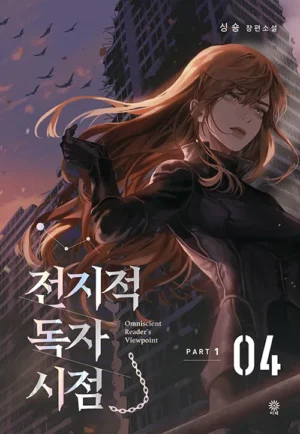 전지적 독자 시점 Part 1 04