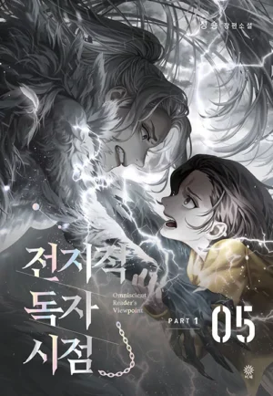 전지적 독자 시점 Part 1 05